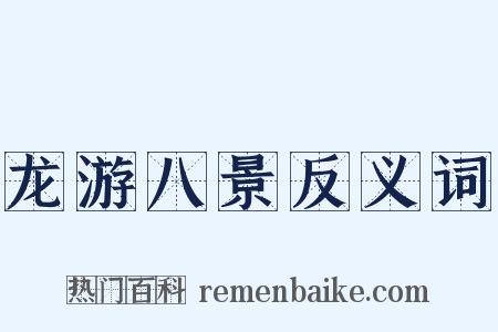 龙游八景反义词是什么意思的图片